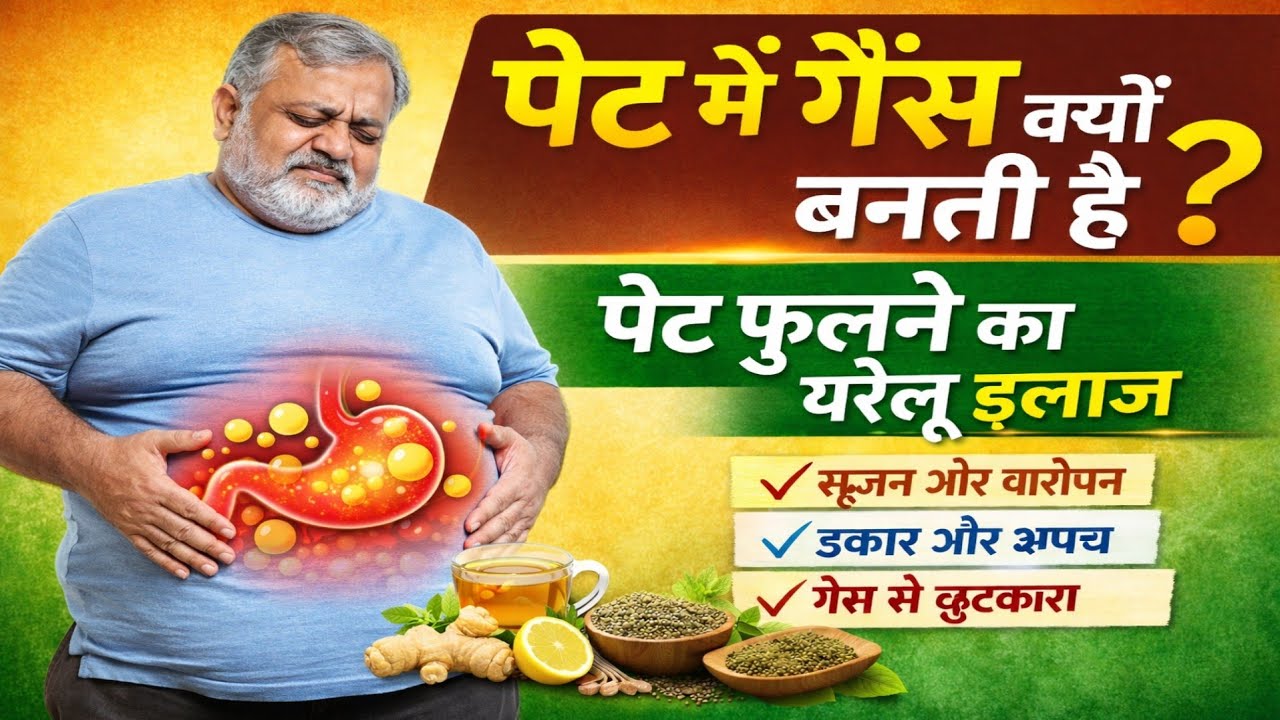 पेट में गैस की समस्या का रामबाण इलाज | Gas Problem Ka Upay | natural treatment of bloating stomach 