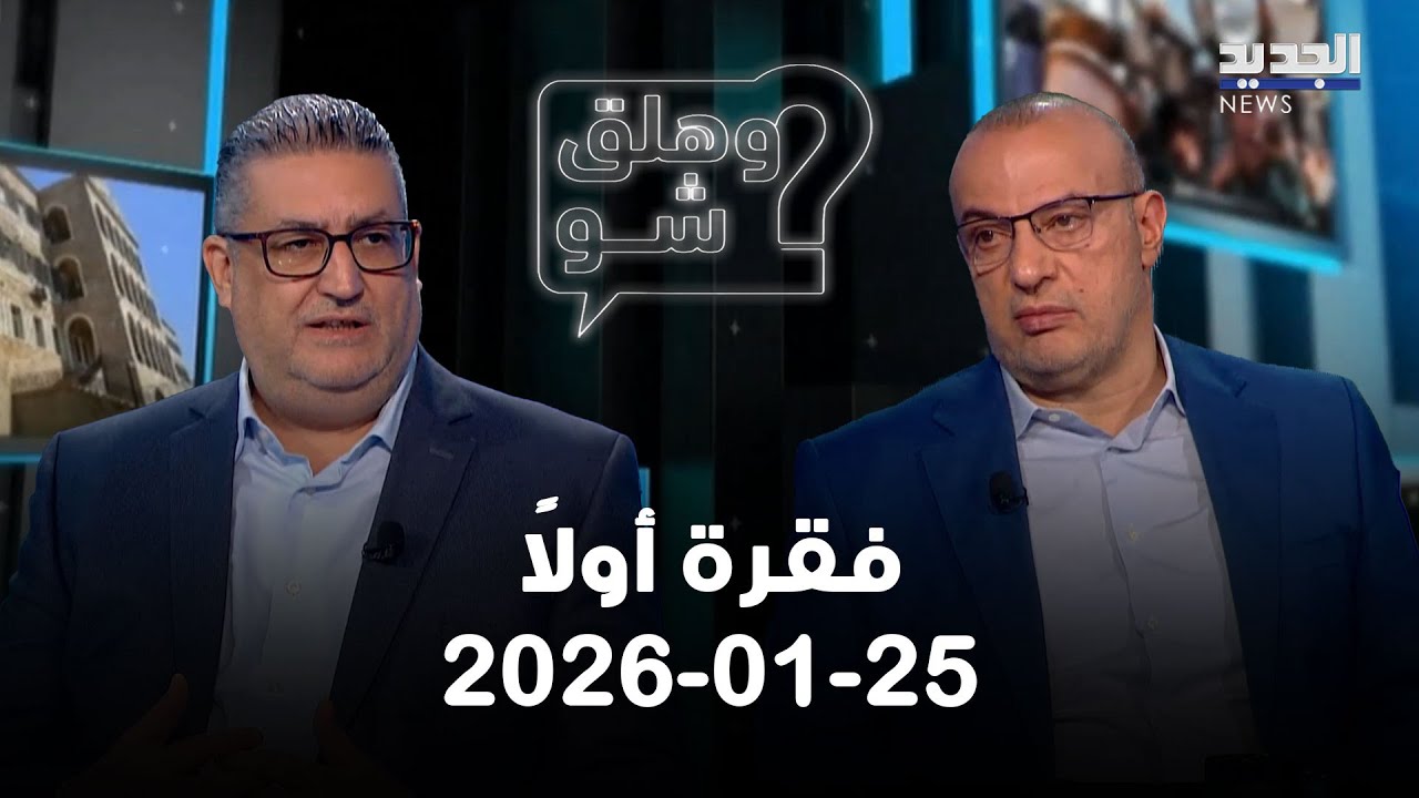 وهلق شو - فقرة أولاً - 25-01-2026