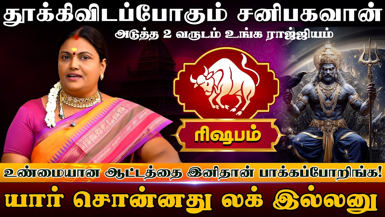 ரிஷபம் | தூக்கிவிடப்போகும் சனிபகவான்  | Rishabam  palangal 2025
