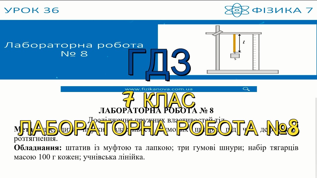 ГДЗ, 7 клас, лабораторна робота №8. Дослідження пружних властивостей тіл