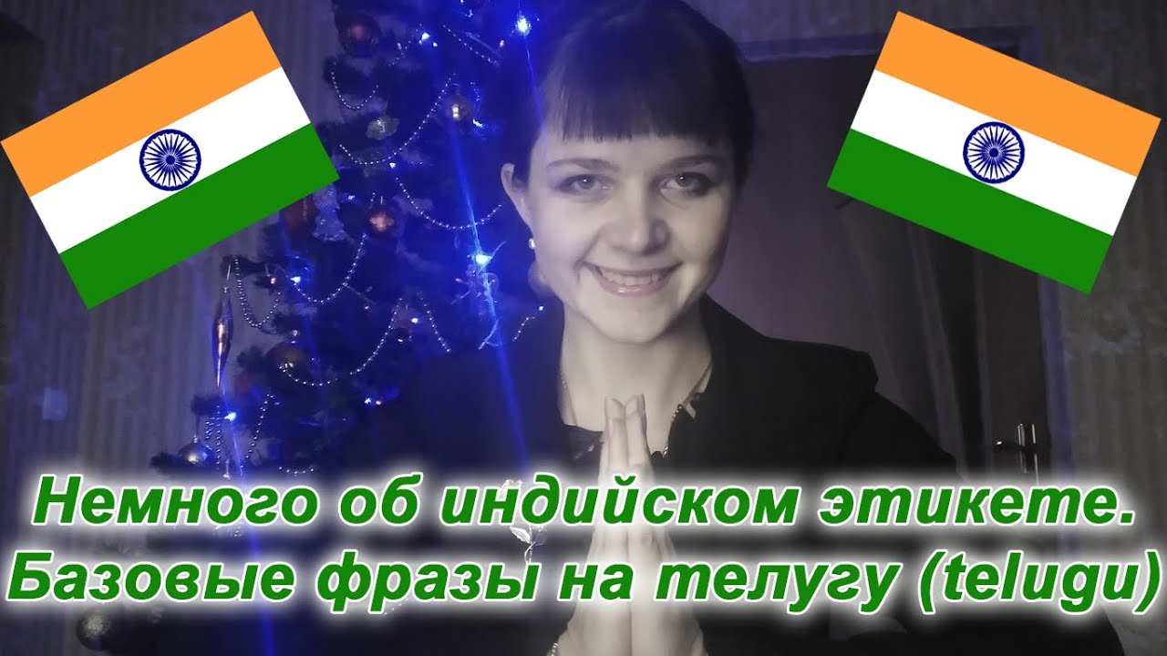 Телугу 1 урок: индийский этикет и базовые фразы на телугу