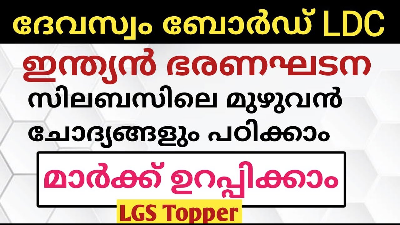 Devasom LDC ഇന്ത്യൻ ഭരണഘടന ചോദ്യങ്ങൾ| Devasom board ldc exam| @LGS Topper #Devasomldclgstopper