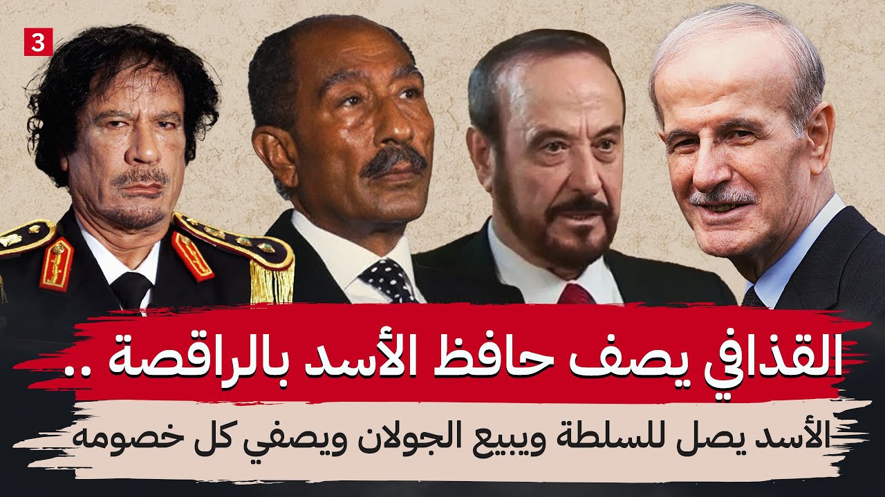 كيف تم تنفيذ خطة اغتيال حافظ الاسد على باب قصره ؟ || ولماذا حاول شقيقه خطف السادات ؟