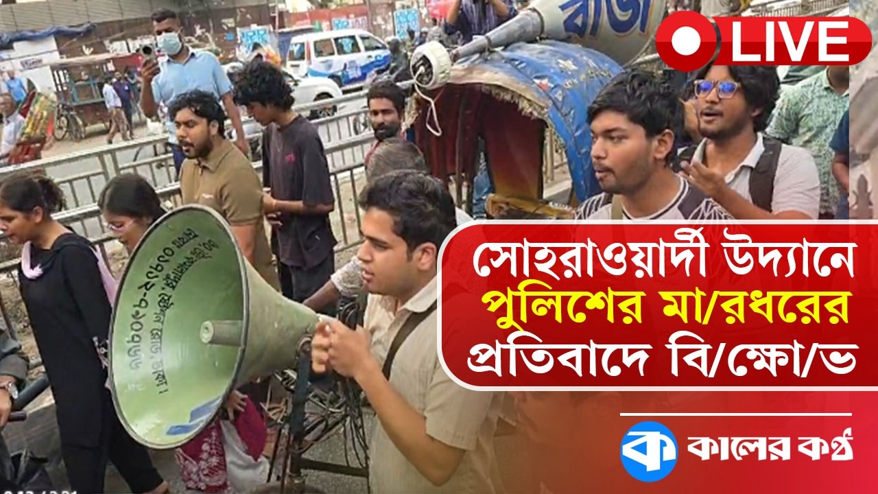 LIVE: ‘সোহরাওয়ার্দী উদ্যানে পুলিশের মা/র/ধরের’ প্রতিবাদে বি/ক্ষো/ভ