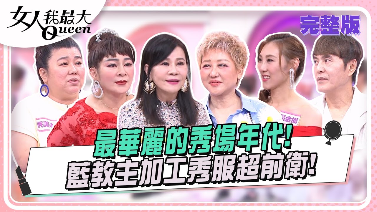 最華麗的秀場年代！藍教主加工秀服超前衛！ 女人我最大 20240821 (完整版)｜卞慶華、林美秀、王彩樺、龍千玉、謝金晶、小四