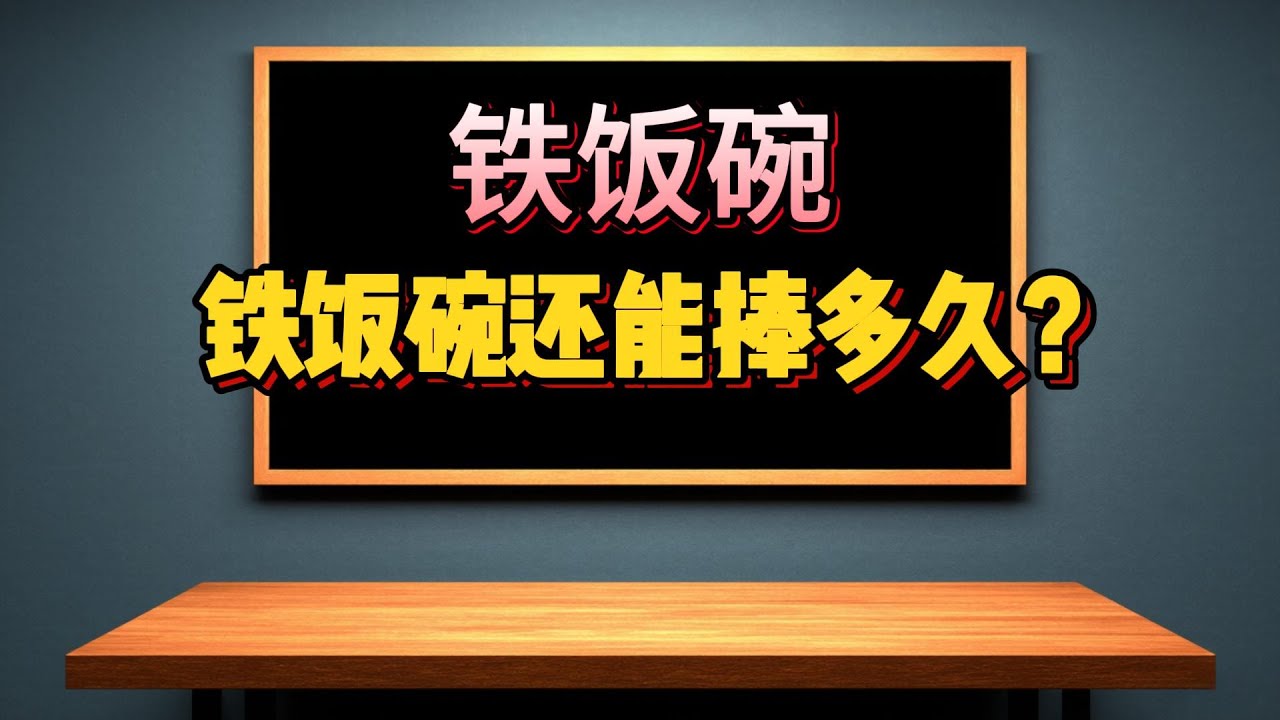 【鐵飯碗還穩嗎】四千萬人命運拐點！事業單位改革動真格，財政砍30%支出，你的編制還在嗎？ #鐵飯碗 #編制危機 #財政減負