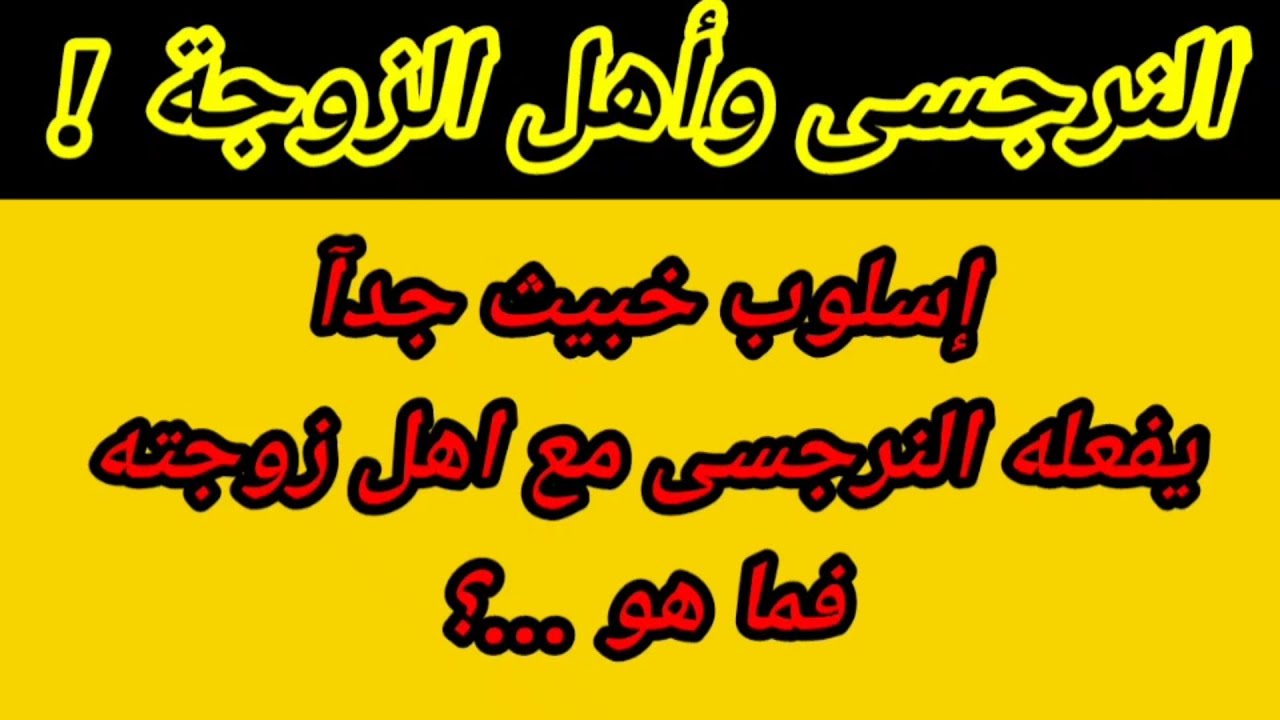 اسلوب خطير يستخدمه النرجسي مع اهل الزوجة او الضحية فما هو ؟ هبة المغرَبي