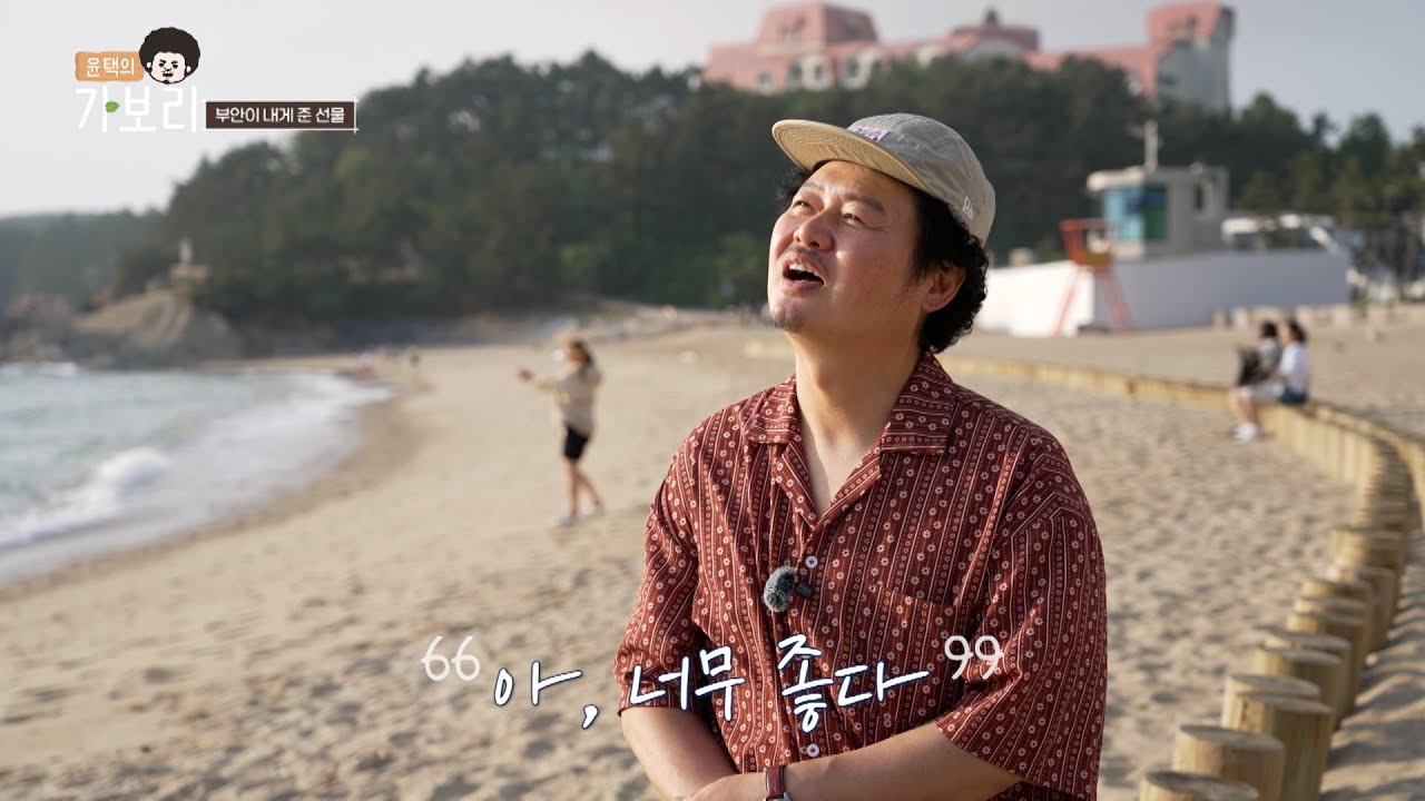 윤택과 함께 부안으로 떠나는 여행_부안유유홍잠체험휴양마을_가보리4 두 번째 여행