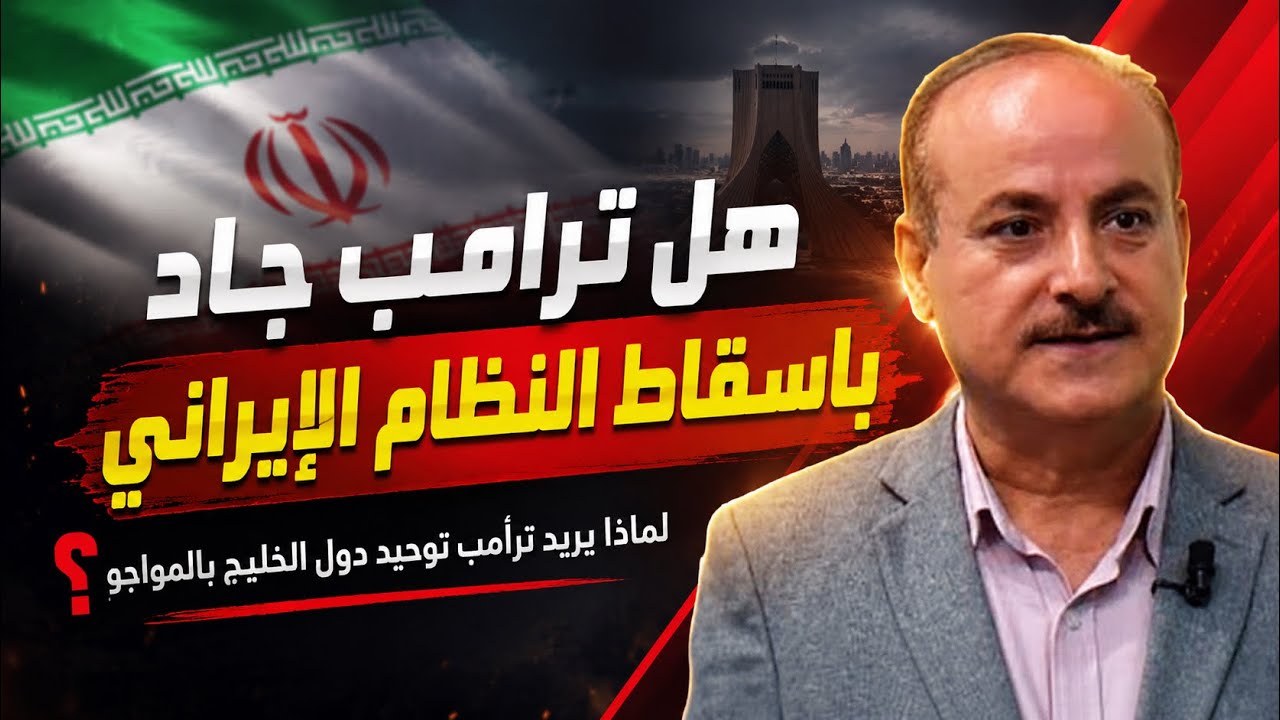 هل ترامب جاد بإسقاط النظام الإيراني؟ وهل يريد توريط دول الخليج بالحرب؟