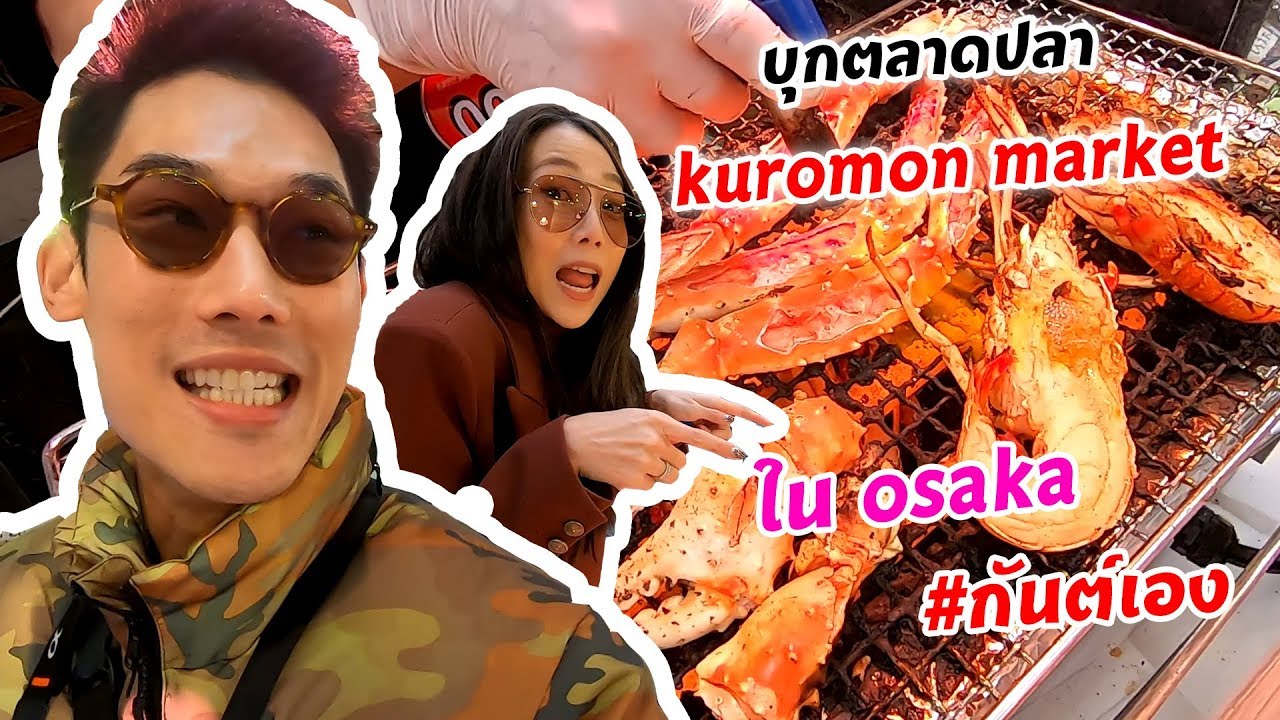 กันต์เอง EP.30 - บุกตลาดปลา Kuromon Market #กันต์เอง