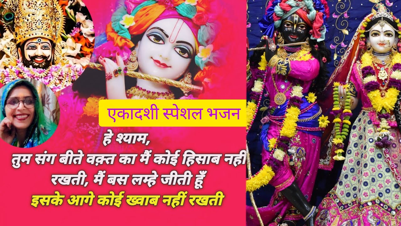 एकादशी स्पेशल भजन🌺 शीश पे मोर मुकुट की टोपी 🌺पीला पीतांबर तसरी की धोती🌺वाह ग़जब🥳🌹#new #kirshnbhjan