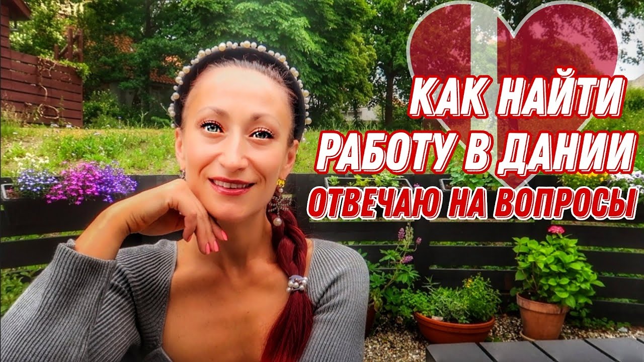 ДАНИЯ 🇩🇰 Копенгаген. Как найти работу в Дании, Вова Романченко уехал из Дании. Жизнь наших в Дании