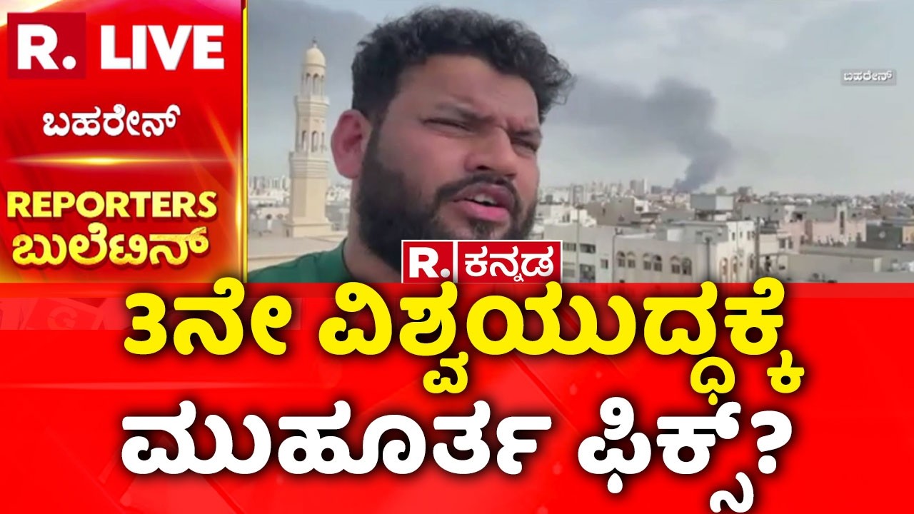 Israel vs Iran War : 3ನೇ ವಿಶ್ವಯುದ್ಧಕ್ಕೆ ಮುಹೂರ್ತ ಫಿಕ್ಸ್​? | Middle East Crisis