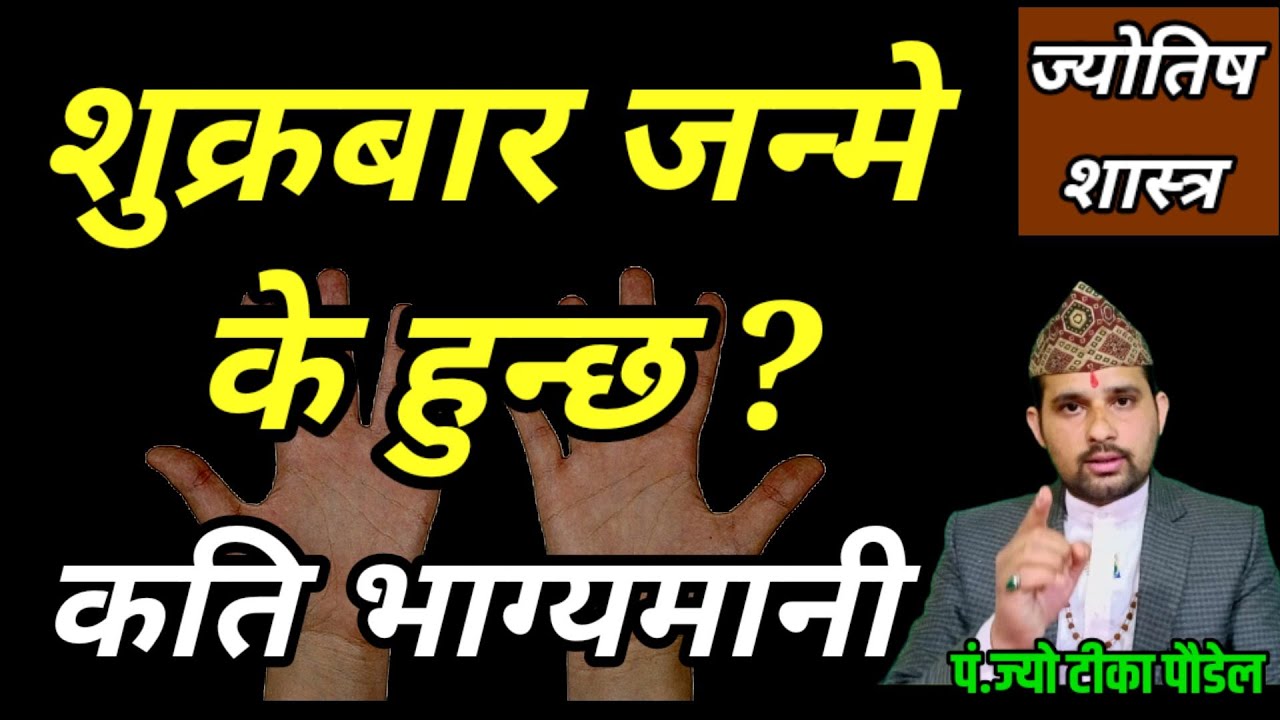 शुक्रबार जन्मे के हुन्छ कति भाग्यमानी ?| Jyotish Tika || Friday Born people