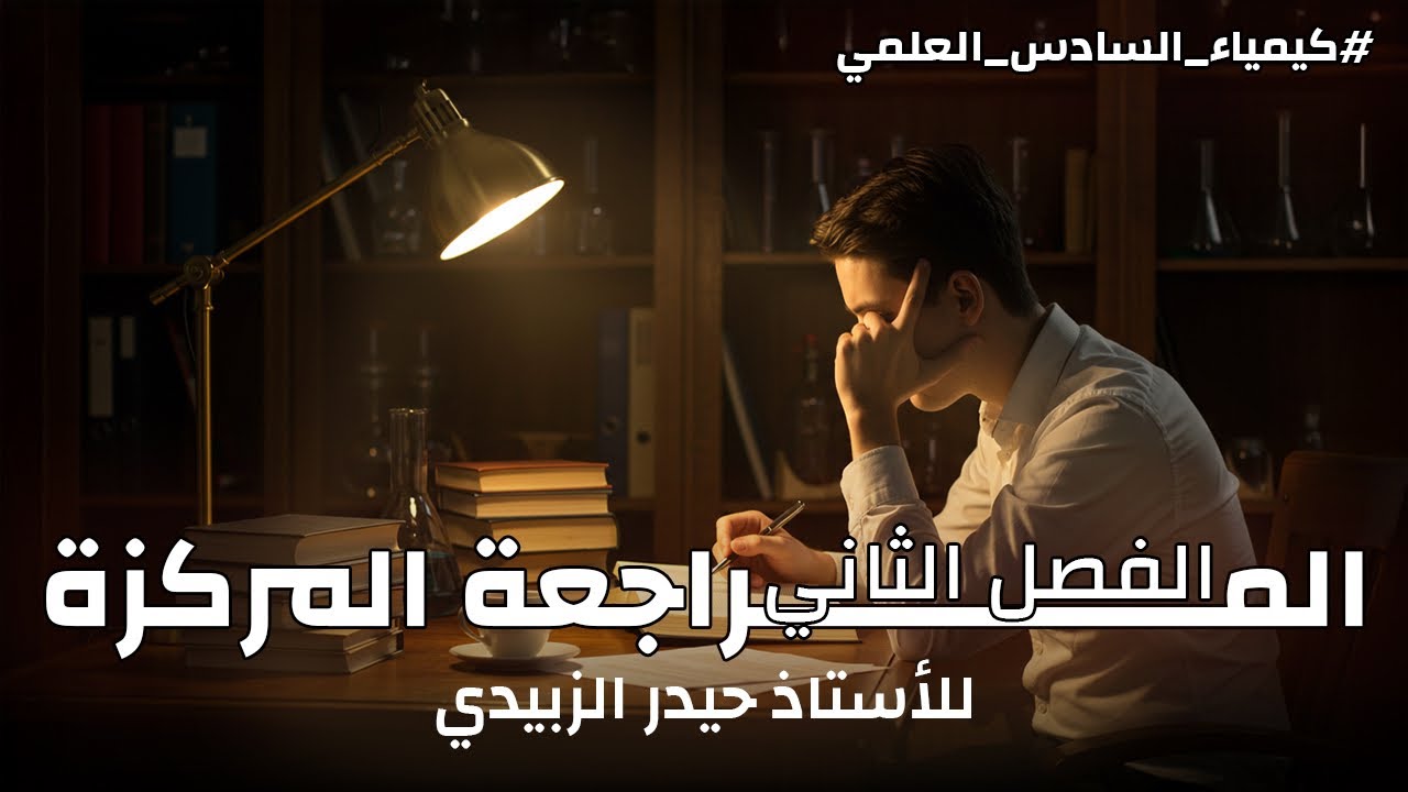 المراجعة المركزة / كيمياء السادس علمي 2025/ الفصل الثاني /الاتزان الكيميائي / مراجعة سريعة /#اكسبلور