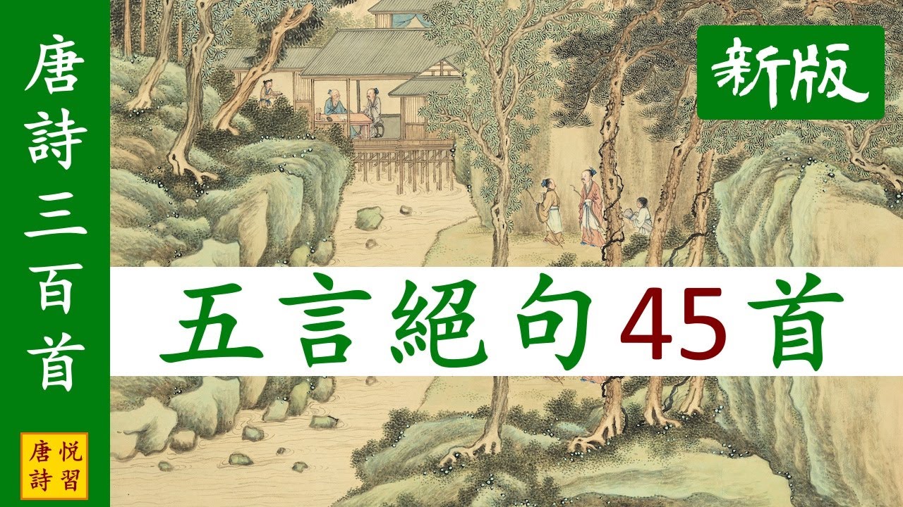 唐詩三百首 全部五言絕句45首