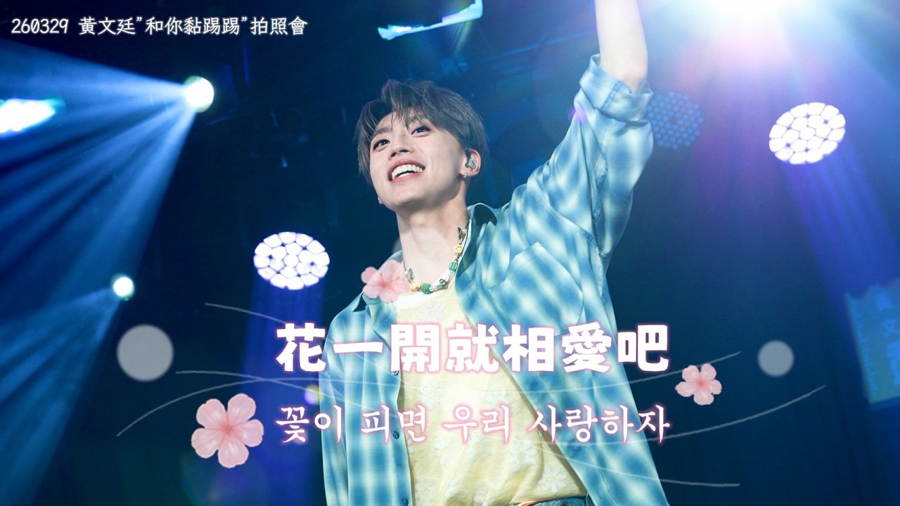 【中韓字幕】260329 Ozone 黃文廷(Wen Tin) - 花一開就相愛吧(꽃이 피면 우리 사랑하자)｜黃文廷&rdquo;和你黏踢踢&rdquo;拍照相聚會