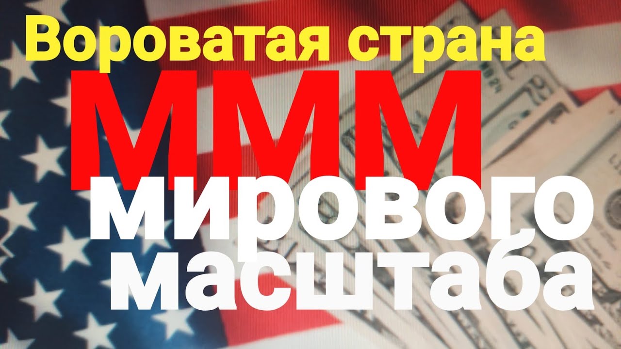 США - ЭТО МММ МИРОВОГО МАСШТАБА...СТРАНА МОШЕННИК!