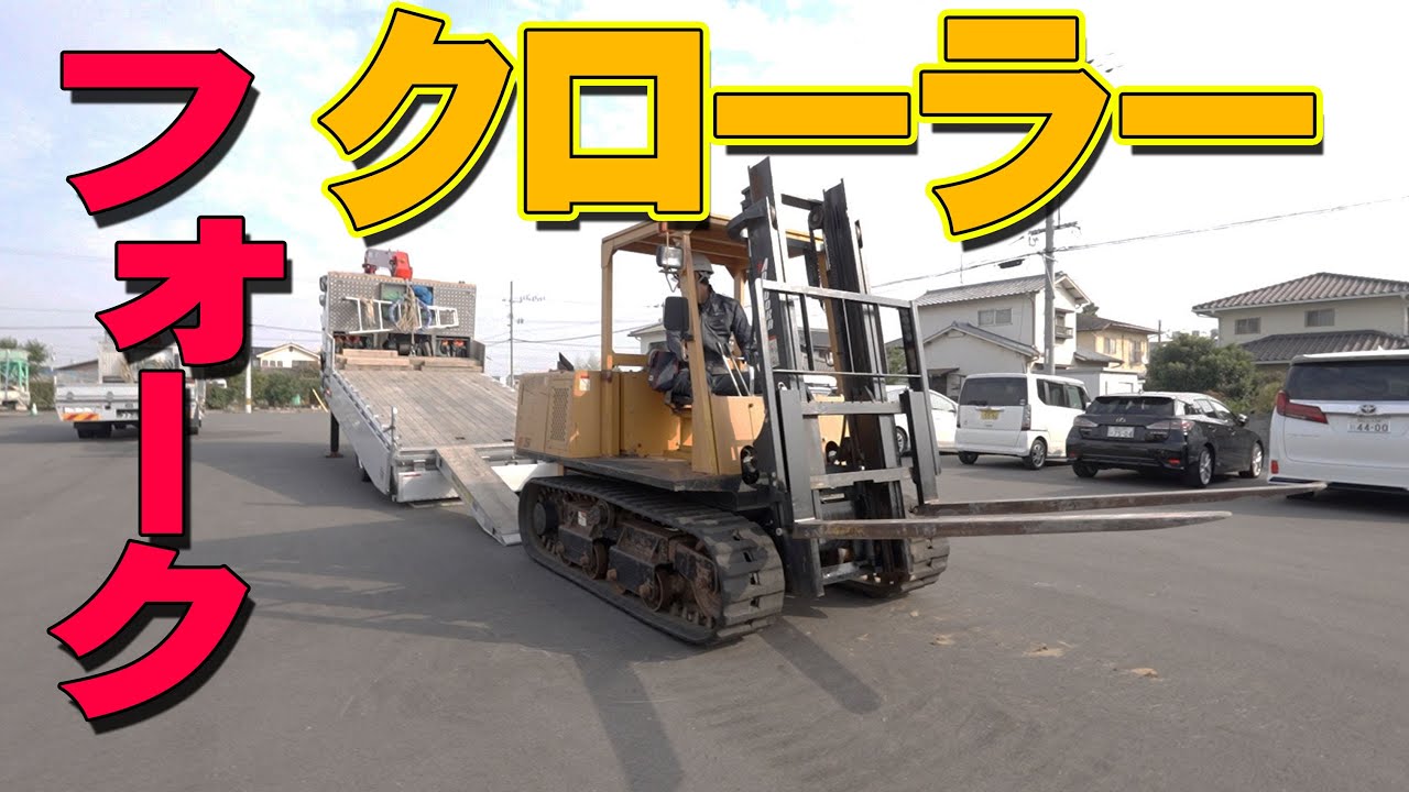 【ユニック車】クローラーフォークリフト(不整地フォークリフト)の操作と積込み、固縛方法について解説【セルフ車】