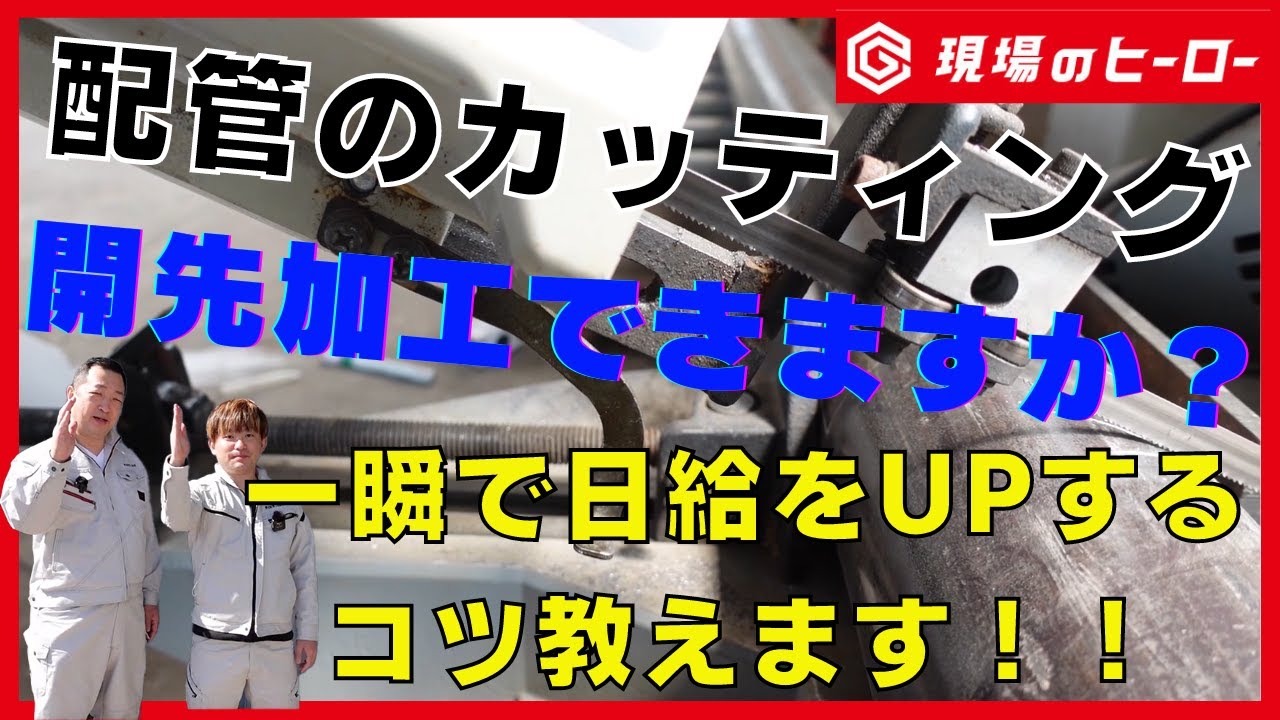 配管カッティング、開先加工できますか？一瞬で日給をＵＰするコツ教えます！！