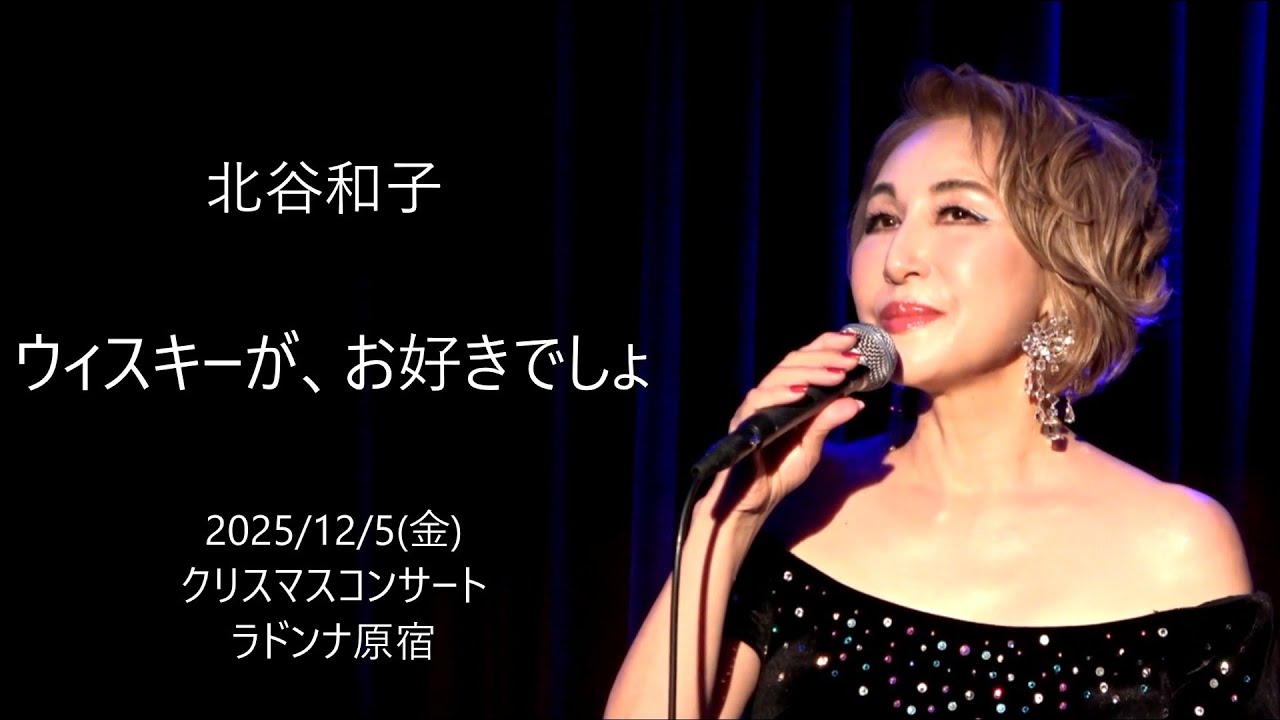 北谷和子 ～ウィスキーが、お好きでしょ～ 2025/12/5 (金) クリスマスコンサート ラドンナ原宿 #kazukokitatani  #ウィスキーがお好きでしょ
