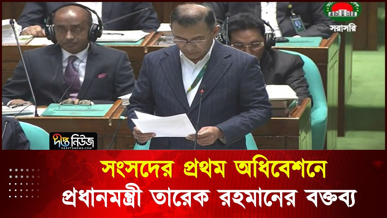 সংসদের প্রথম অধিবেশনে প্রধানমন্ত্রী তারেক রহমানের বক্তব্য | Tareque Rahaman | Deepto News