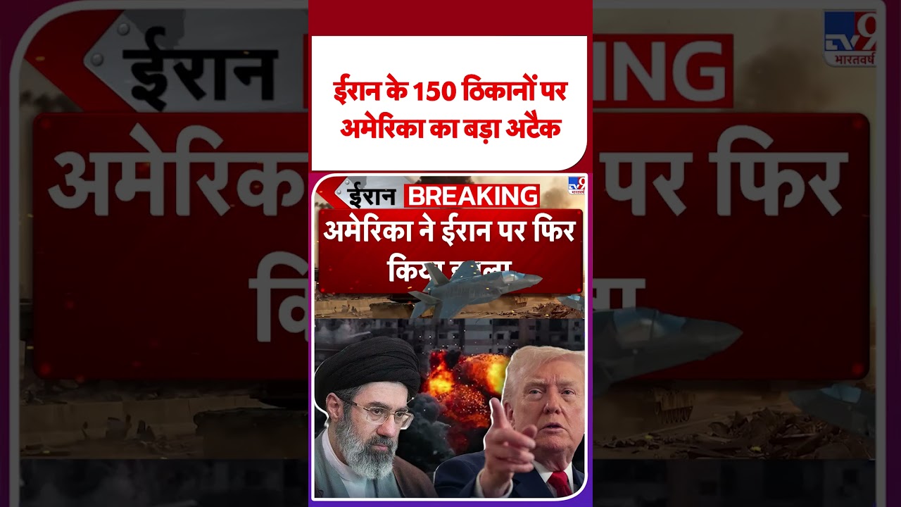 America Attack On Iran: ईरान के 150 ठिकानों पर अमेरिका का बड़ा अटैक | Iran-US Ceasefire