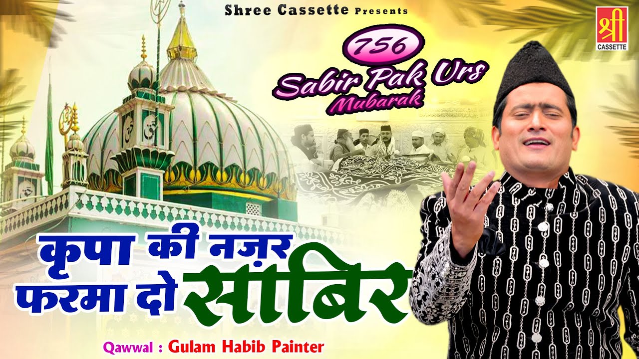 756 साबिर पिया उर्स की बेहतरीन कव्वाली | Kripa Ki Nazar Farma Do | Gulam Habib Painter |Qawwali 2024