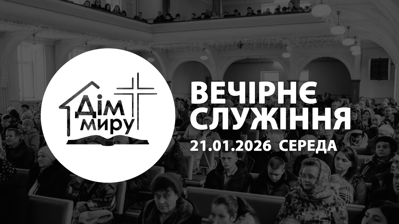 21.01.2026 | Вечірнє cлужіння (Середа)