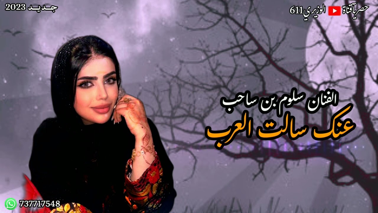سلوم بن ساحب - عنك سالت العرب - جديد 2023 حصرياً