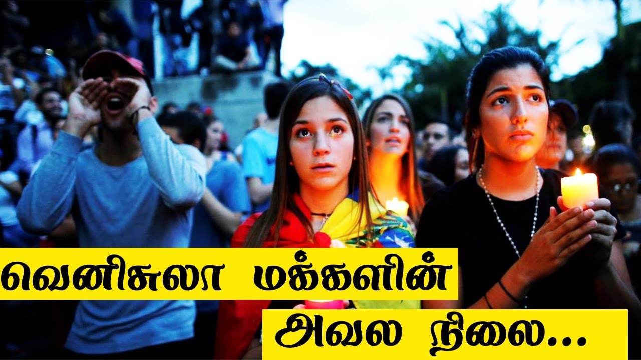 வெனிசுலா மக்களின் அவல நிலை |  Venezuela Crisis | 5 Min Videos