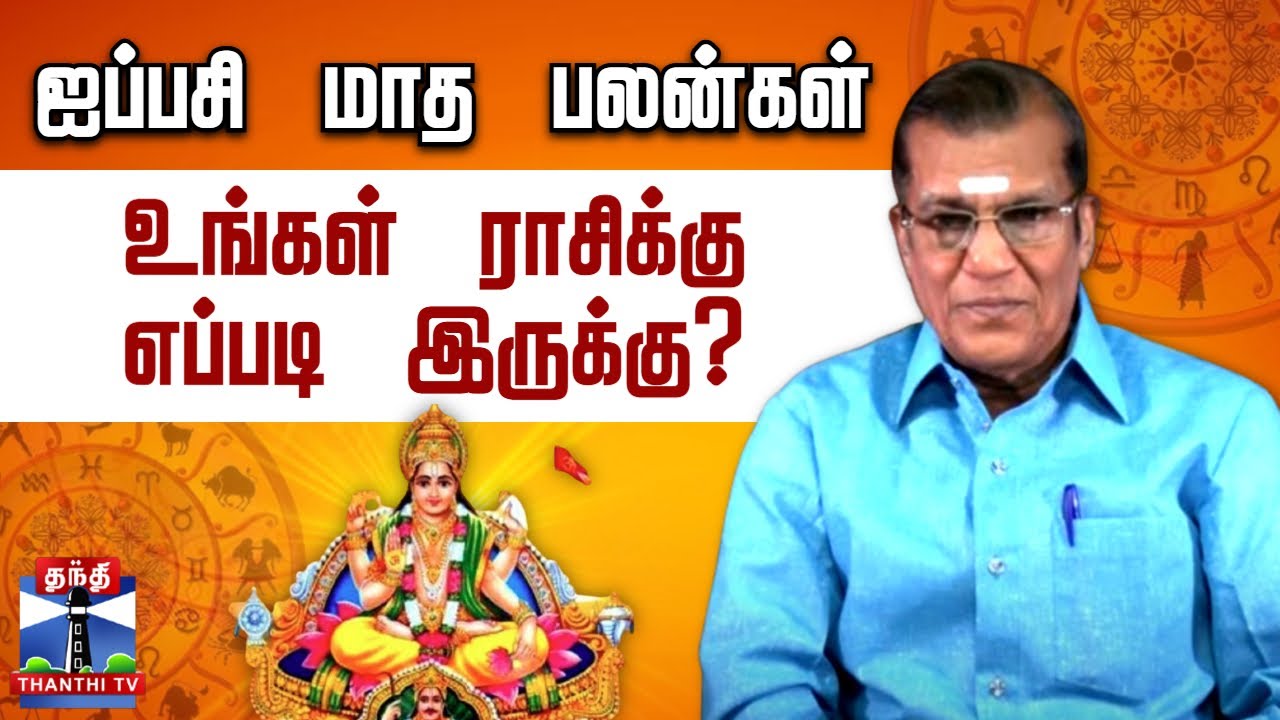 ஐப்பசி மாத ராசிபலன் 2025 - உங்கள் ராசிக்கு எப்படி இருக்கு? | Aippasi matha Rasi palan |ThanthiTV