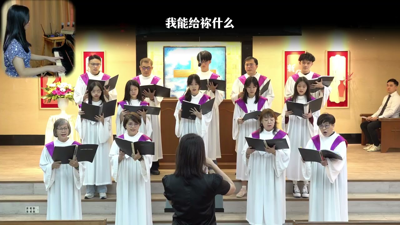 【我能给祢什么】2026-1-25 献诗