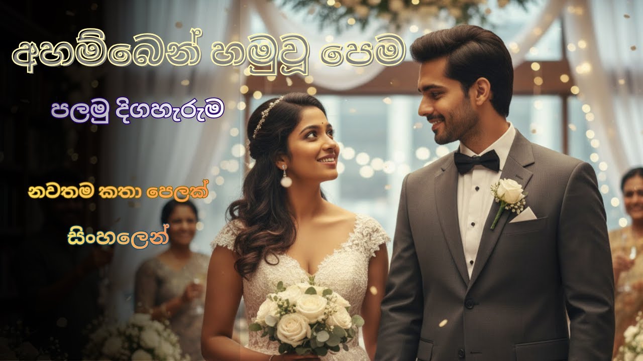අහම්බෙන් හමුවූ පෙම | කවුරුත් නොදුටු ඇගේ වටිනාකම | හදවතට වැදෙන Sinhala ආදර කතාවක්.