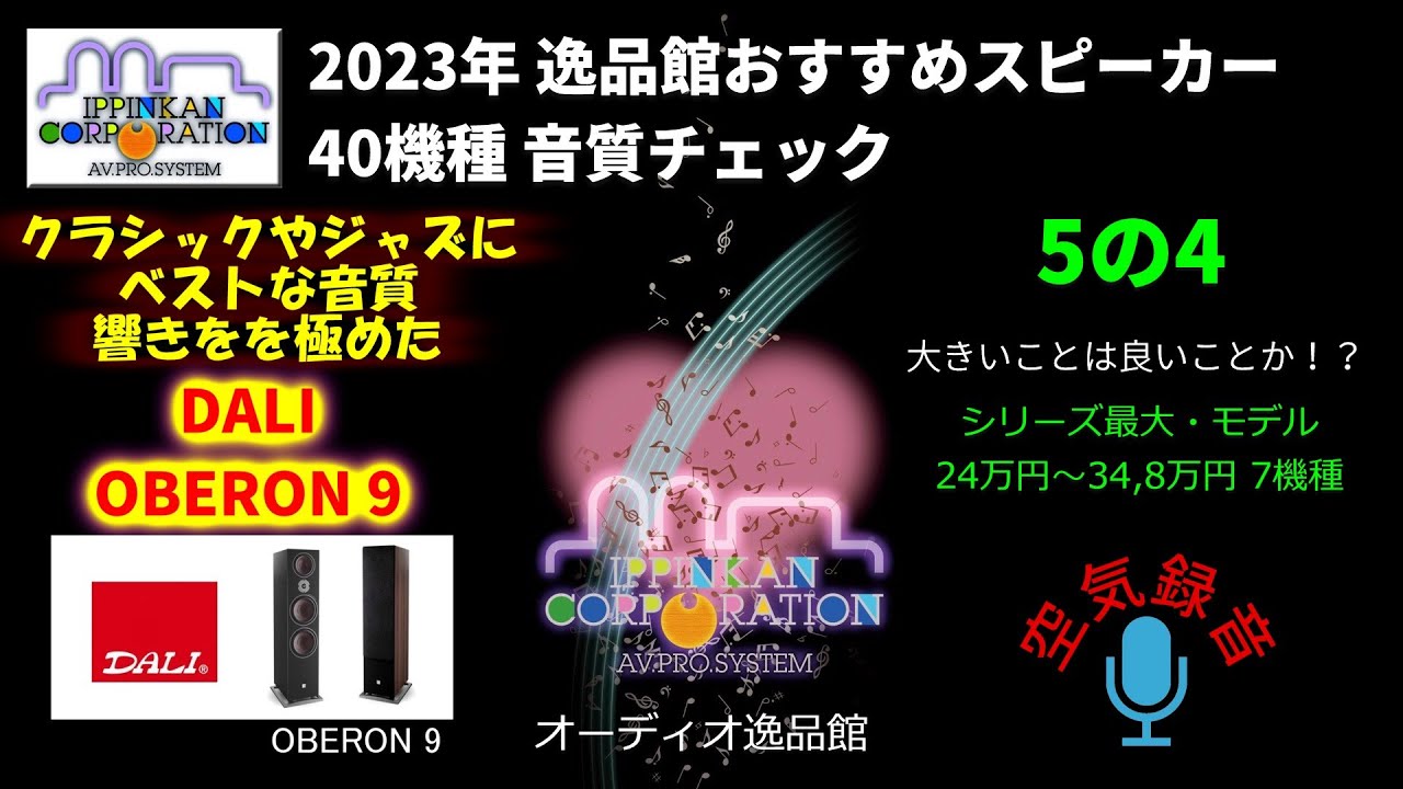 DALI OBERON9  試聴・2023年 逸品館おすすめスピーカー40機種聴き比べ「その5の4」