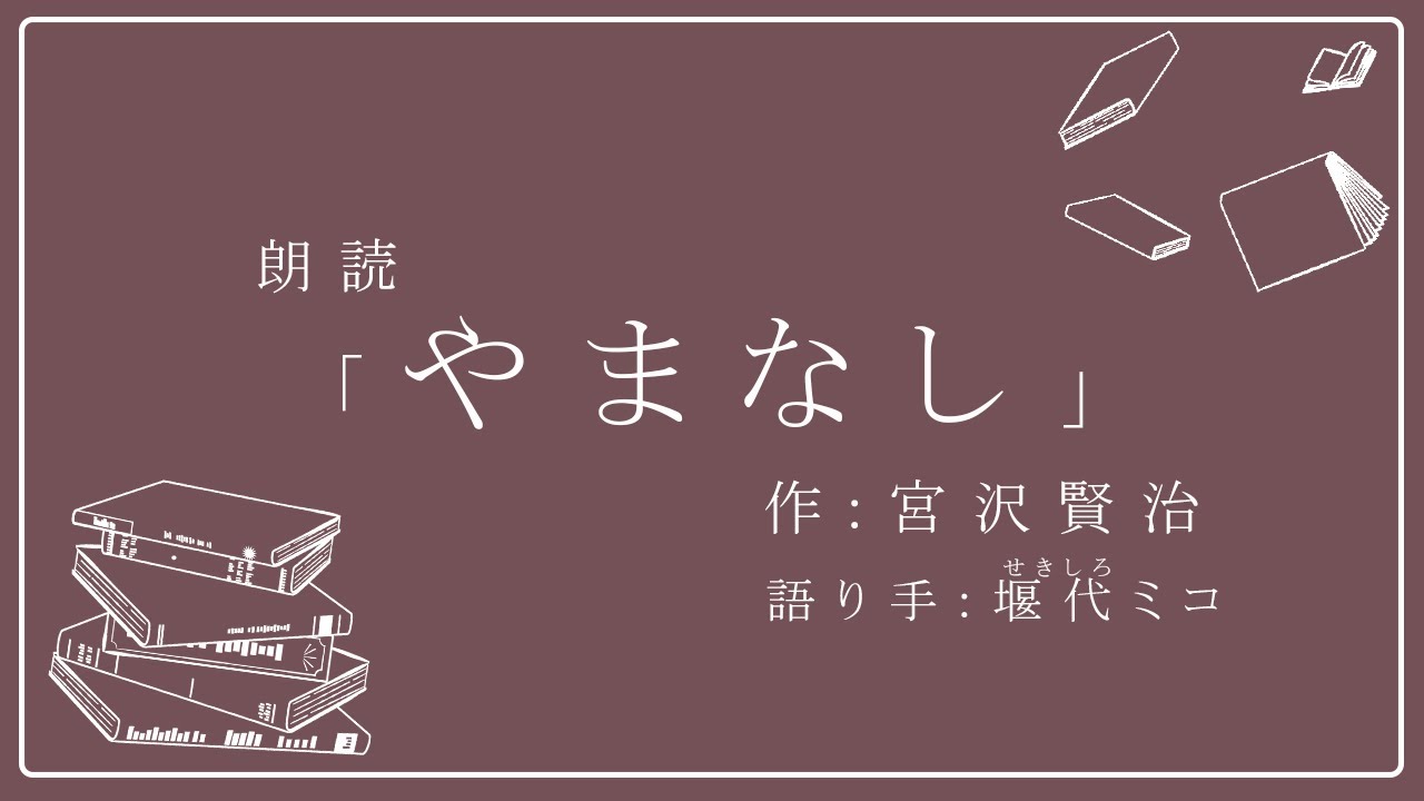 【朗読】やまなし/宮沢賢治【堰代ミコ / ハニスト】