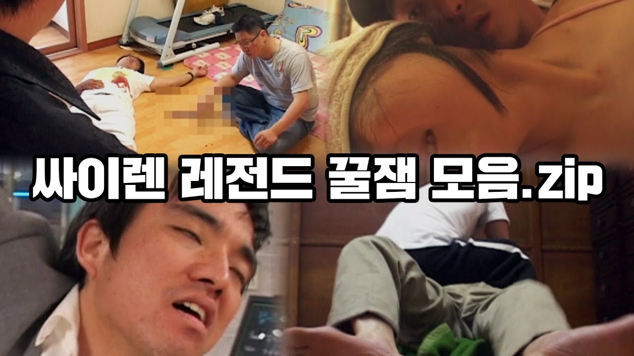 ★모아보기★ 싸이렌 레전드 꿀잼 에피소드 모음.zip