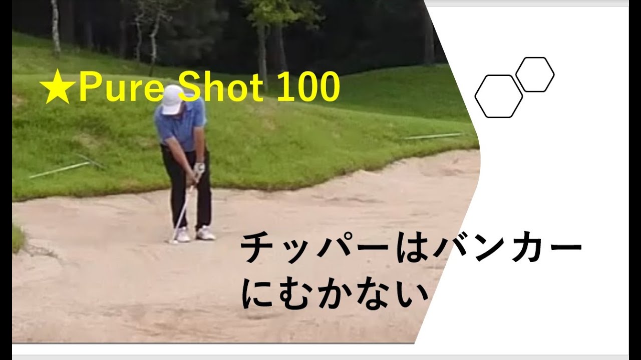 #チッパー はバンカーに向かない　★PureShot100　100回記念動画はチッパーをバンカーで使うのはリスクが大きすぎるという分析結果です。