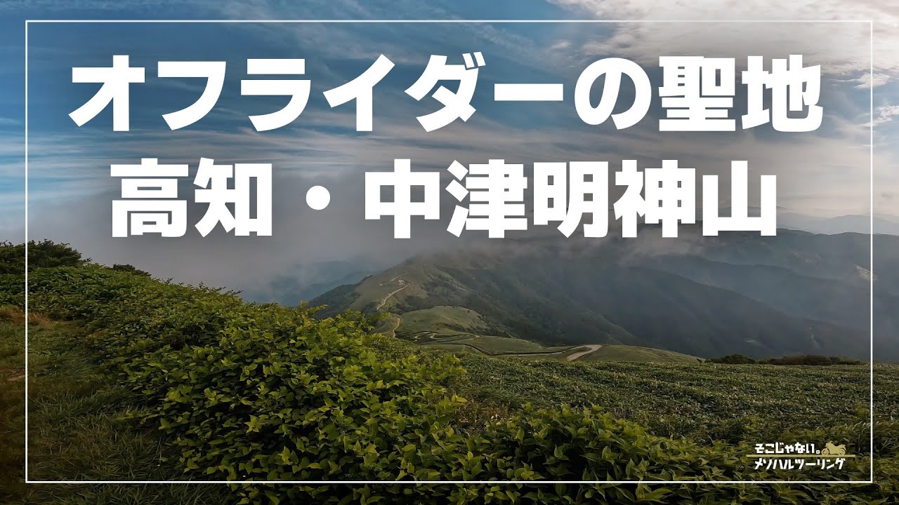 【高知ツーリング】オフライダーの聖地「中津明神山」｜CD90 Benly
