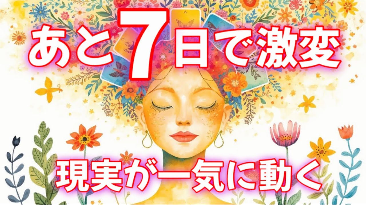 【あと7日❣️】わっ！！来た！激変する出来事✨驚きの未来💖✨
