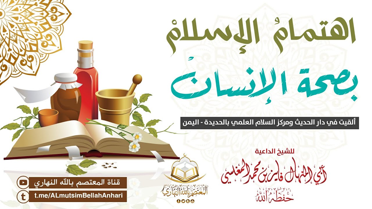 اهتمامُ الإسلامْ بصحةِ الإنسانْ | للشيخ الفاضل أبي المنهال فايز بن محمد المغلسي حفظه الله