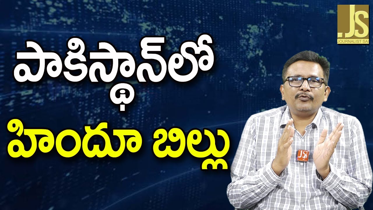 Pakistan Ask It – పాకిస్థాన్ లో హిందూ బిల్లు