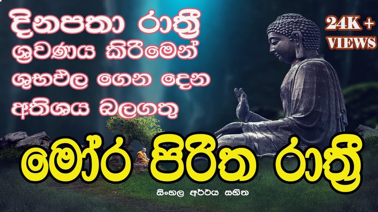 Mora Piritha - මෝර පිරිත #sethpirith #morapiritha
