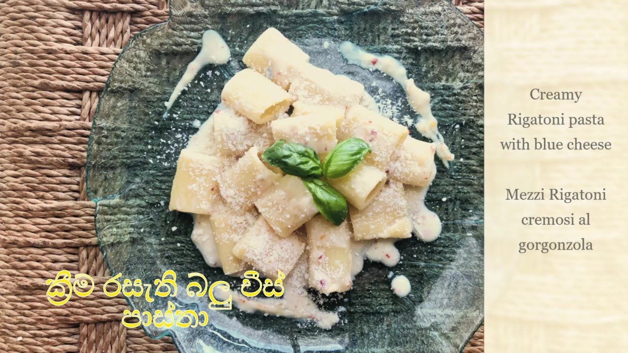 Creamy pasta with Blue cheese -Mezzi Rigatoni cremosi al gorgonzola - ක්‍රීම් රසැති බ්ලු චීස් පාස්තා