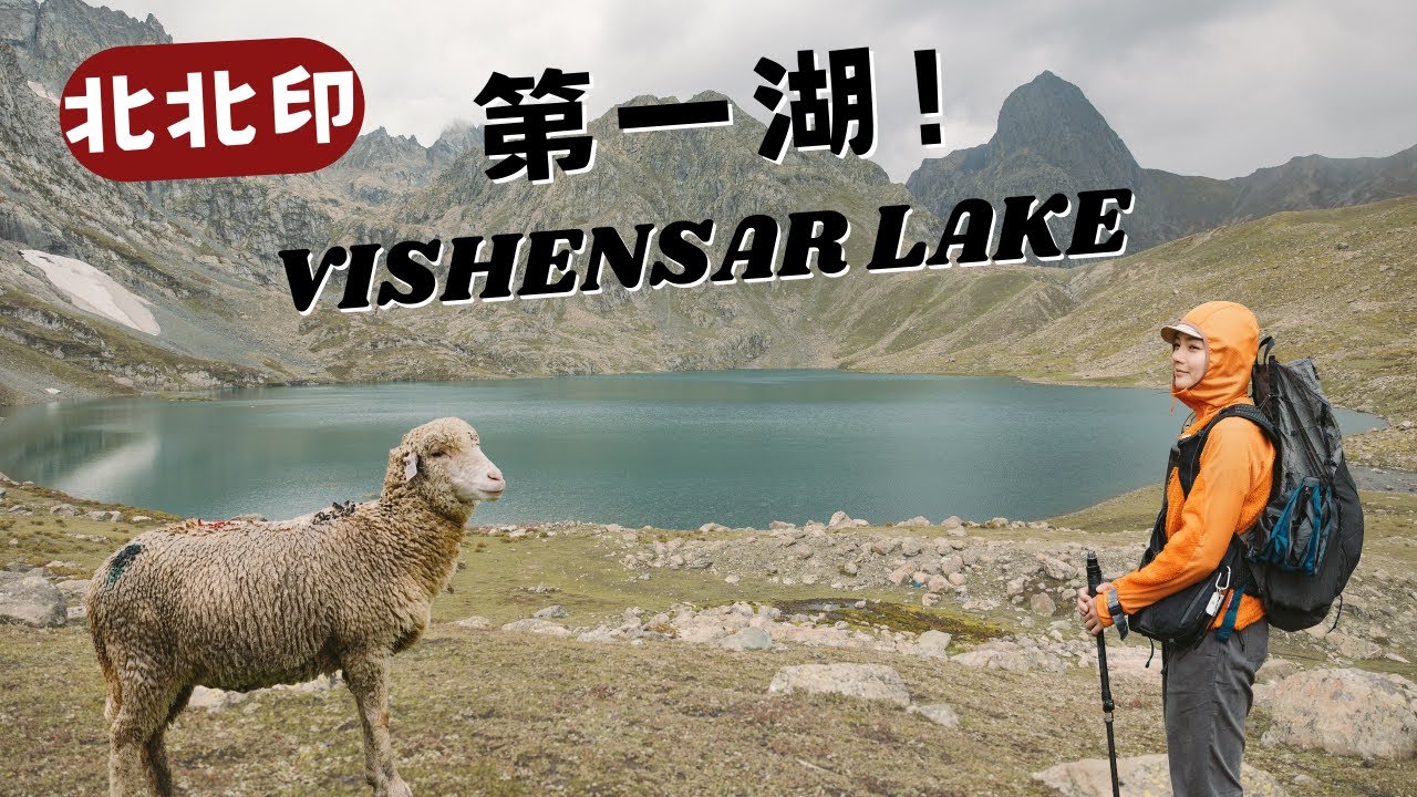 陰天的高山湖泊還是好美！Vishansar lake  北北印🇮🇳 喀什米爾七大湖健行D3