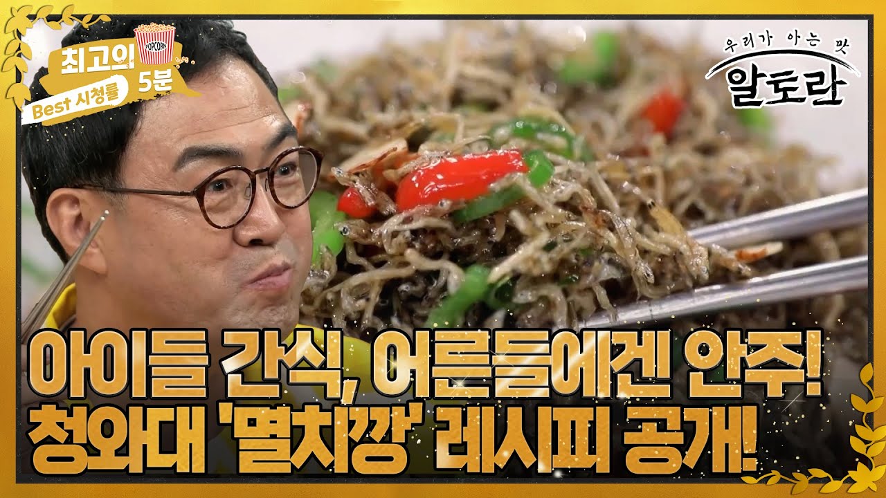[최고의 5분_알토란] 아이들 간식, 어른들에겐 안주! 청와대에서 먹던 '멸치깡' 레시피 공개! MBN 220830 방송