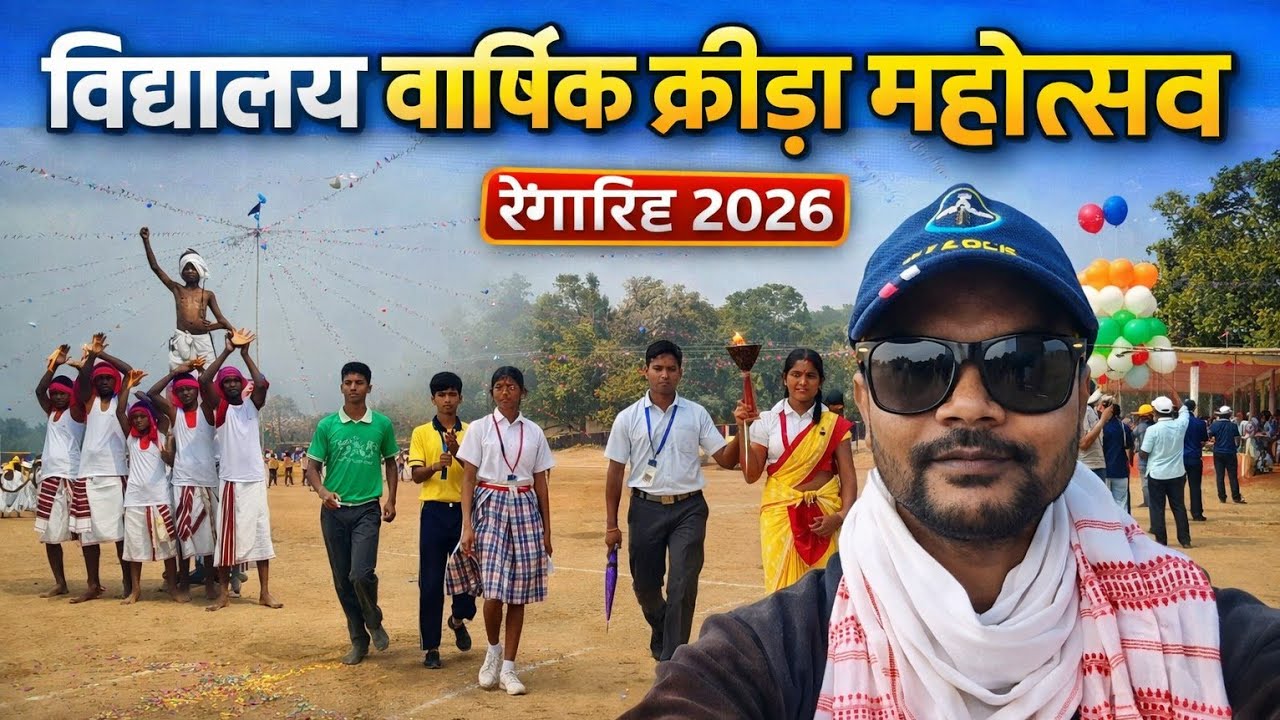 विद्यालय वार्षिक क्रीड़ा महोत्सव रेंगरीह 2026