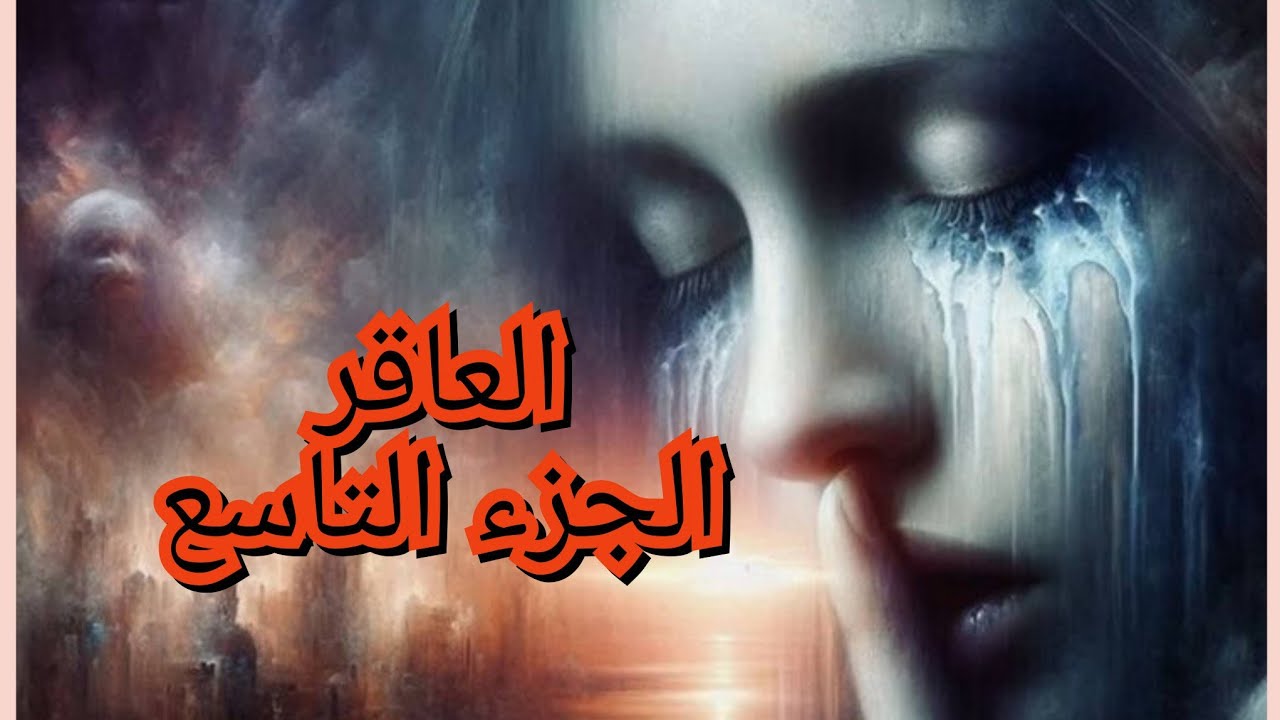 العاقر. الجزء التاسع