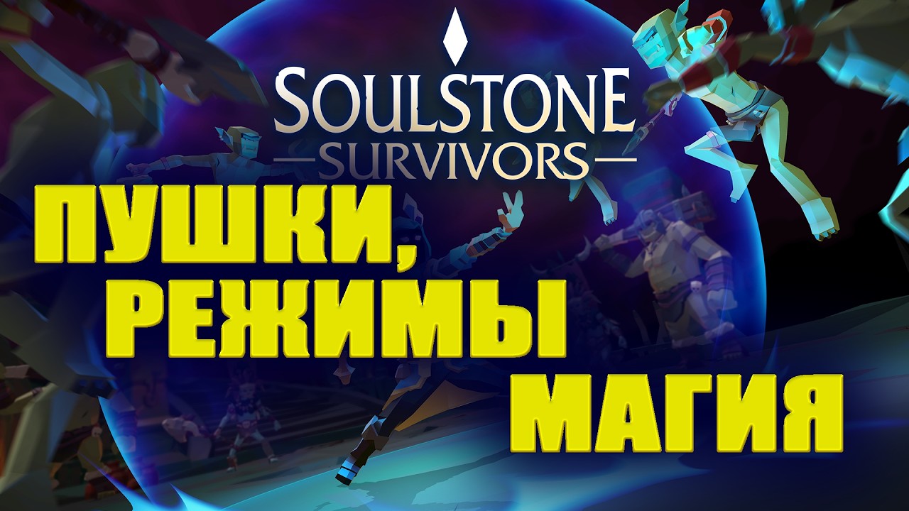 Новая Пушка. Новый Режим. Новые Победы. Soulstone Survivors