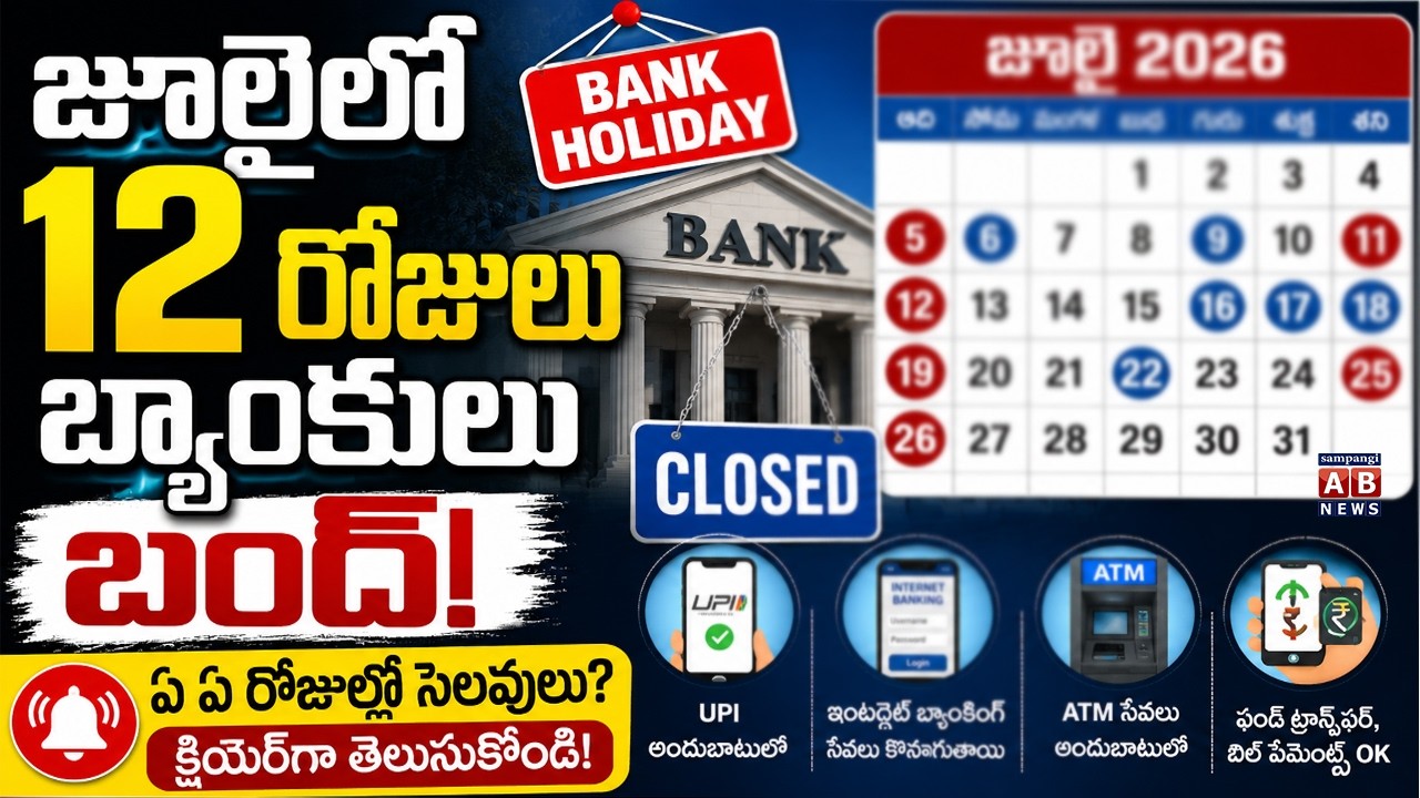 12 రోజులు బ్యాంకులు బంద్.. | Bank Holidays July 2026 | July Bank Holiday List | AB NEWS